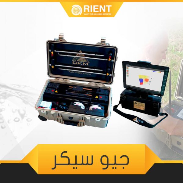 جيو سيكر جهاز كشف المياه الجوفية