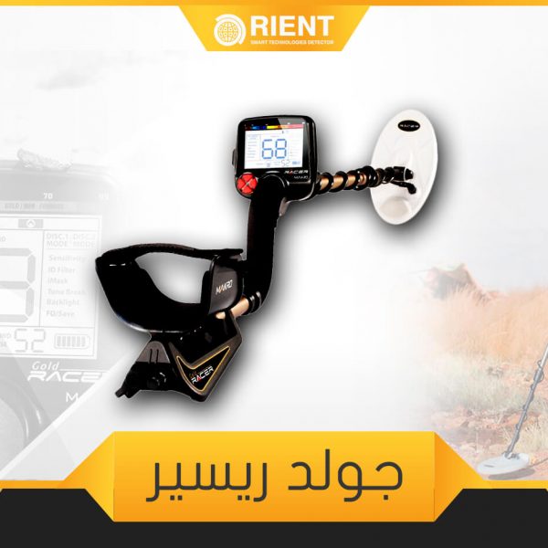 جولد ريسير جهاز كشف الذهب