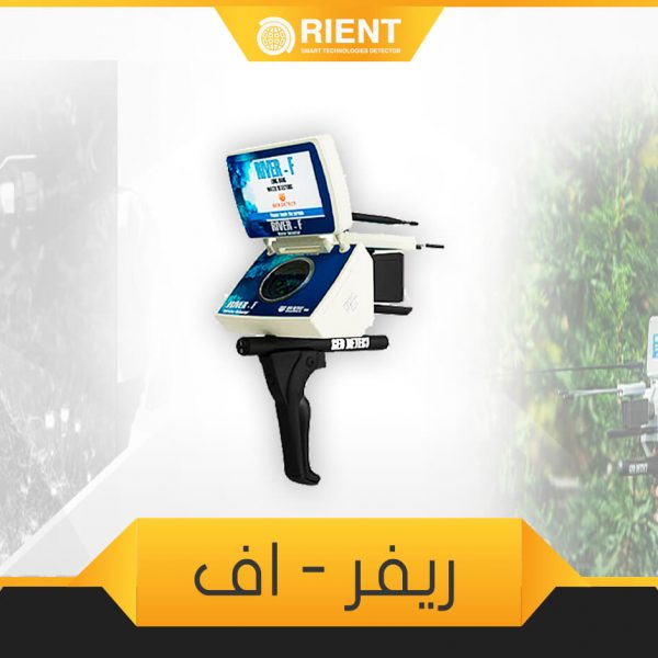 ريفر اف جهاز كشف المياه الجوفية