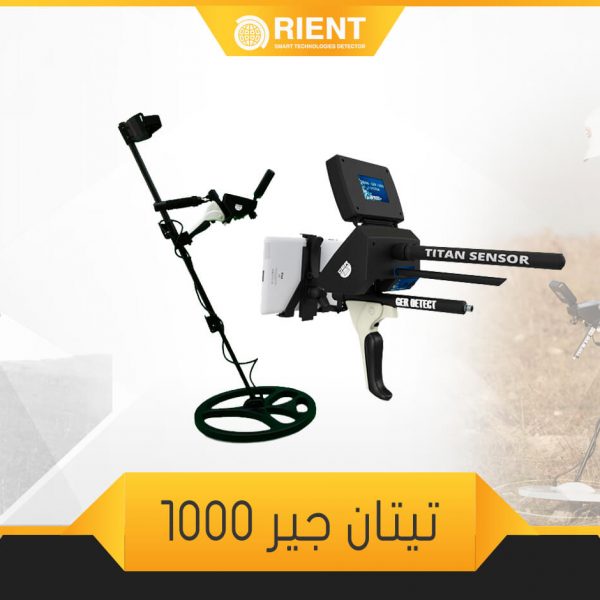 تيتان جير 1000 جهاز كشف الذهب