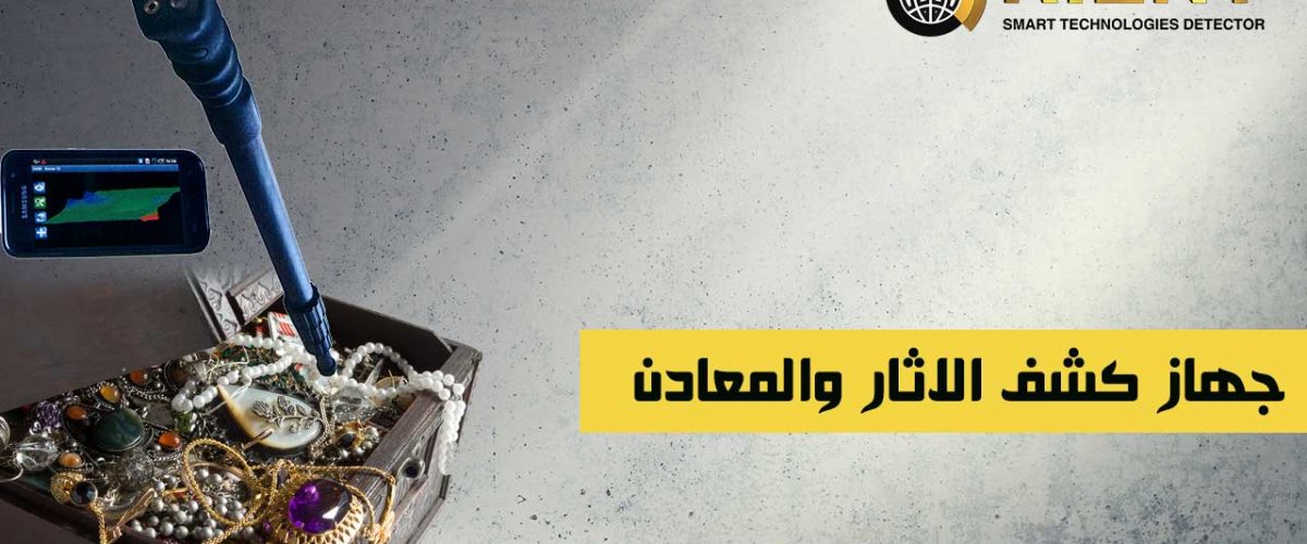 جهاز كشف الاثار
