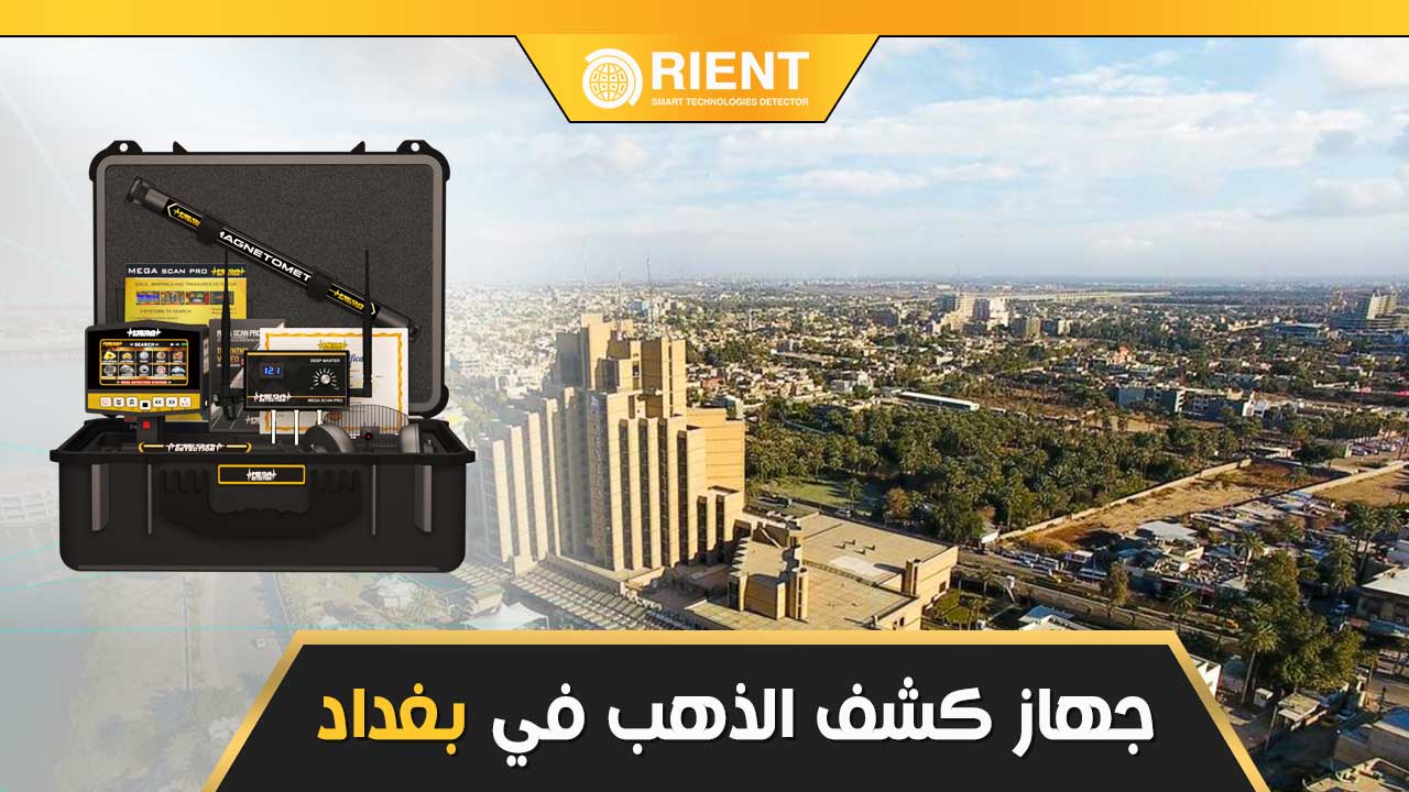 اجهزة كشف الذهب في بغداد