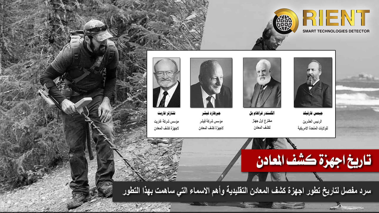 تاريخ-اجهزة-كشف-الذهب-والمعادن