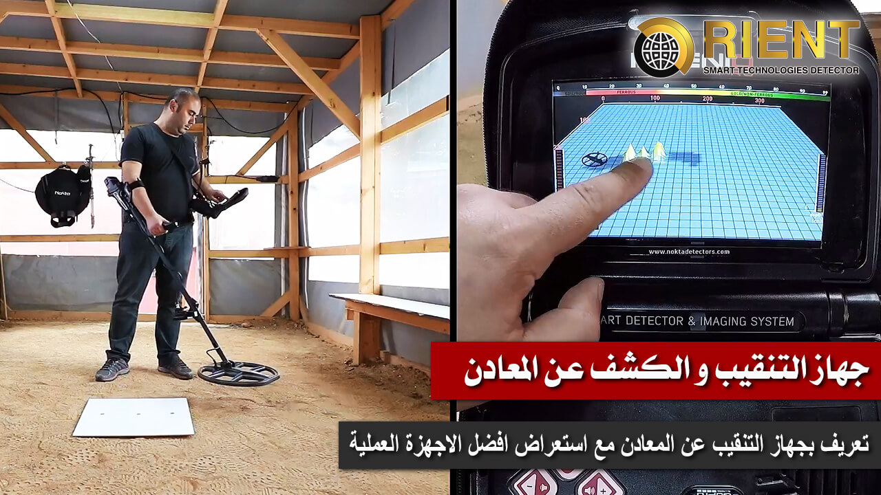 جهاز-التنقيب-والكشف-عن-المعادن