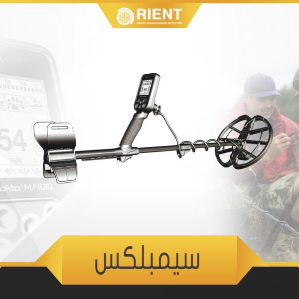 سيمبلكس جهاز كشف الذهب