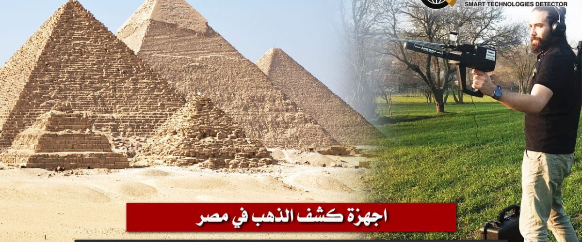 اجهزة-كشف-الذهب-في-مصر