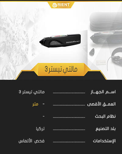 مالتي تيستر 3