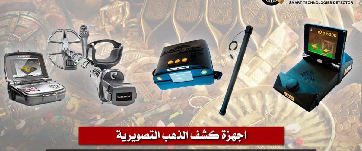 اجهزة كشف الذهب التصويرية