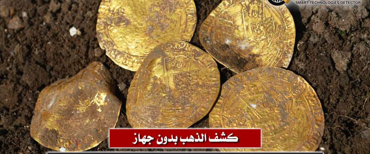 كشف الذهب بدون جهاز