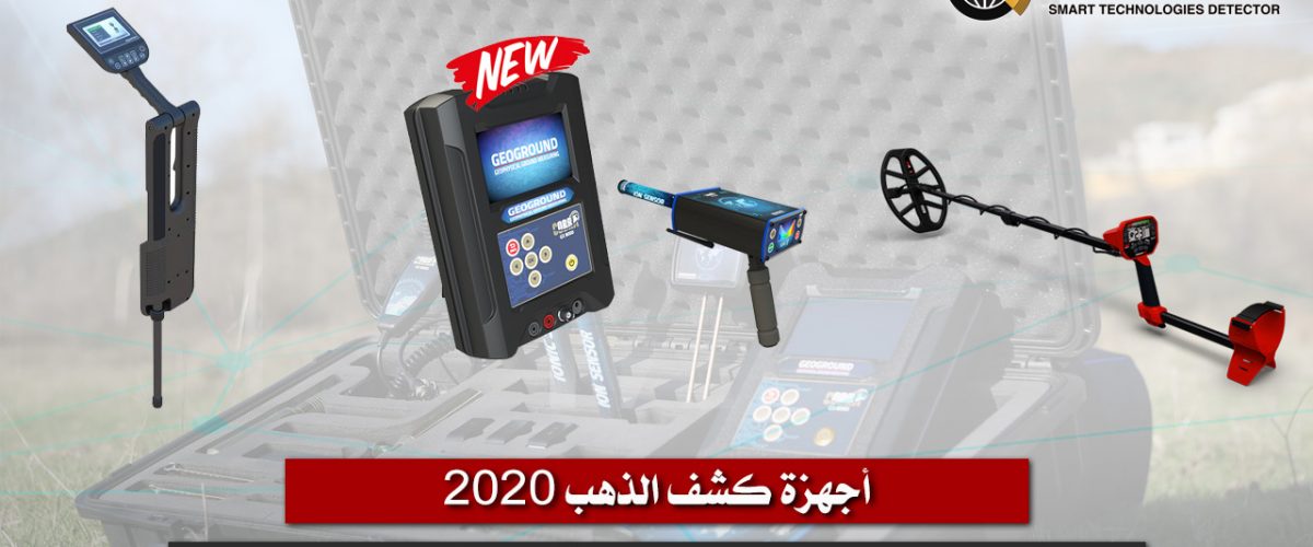 اجهزة كشف الذهب 2020