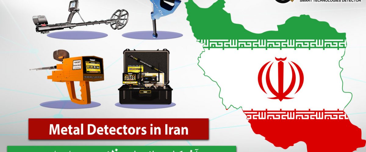 آشکارسازهای فلزی در ایران