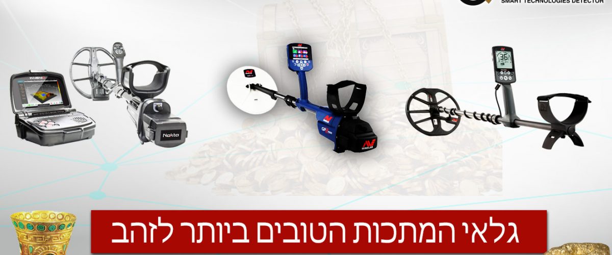 גלאי-המתכות-הטובים-ביותר-לזהב