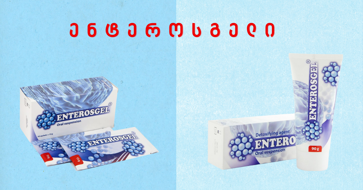 მარცხნივ მოცემულია მუქი ცისფერი ფონი და ჩანს ენტეროსგელის პაკეტები, მარჯვნივ ღია ცისფერ ფონზე ენტეროგსგელის პასტა, ზემოთ წითლად წერია ტექსტი "ენტეროსგელი"