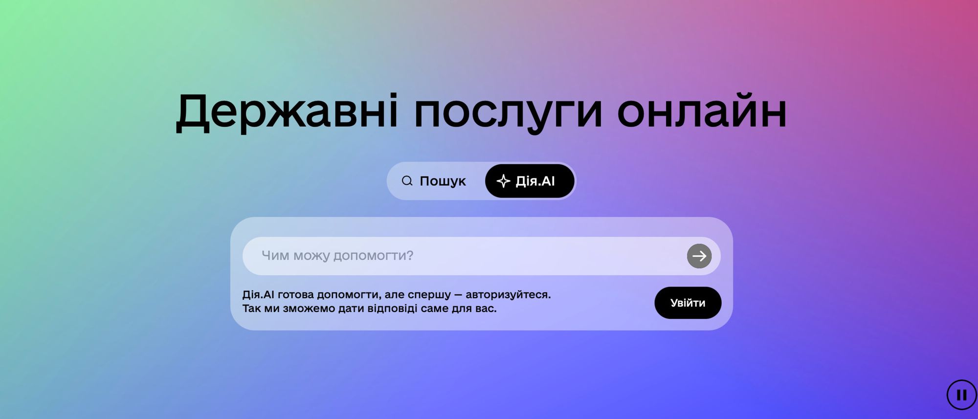 Дія.АІ: Україна запустила першого у світі державного ШІ-асистента