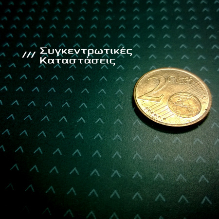 Τα τελευταία -και τελικά- δεδομένα στο θέμα των συγκεντρωτικών καταστάσεων