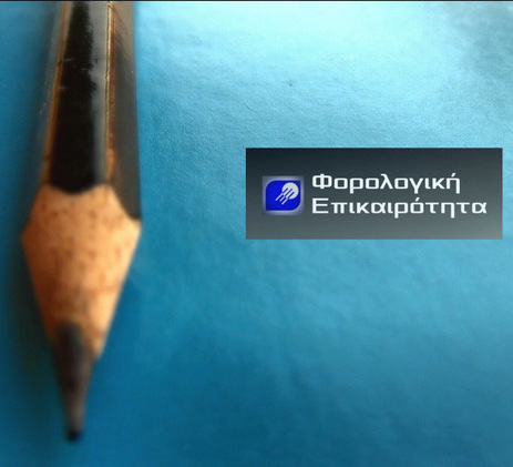 Τα ειδοποιητήρια των ασφαλιστικών εισφορών στην ιστοσελίδα του ΕΦΚΑ