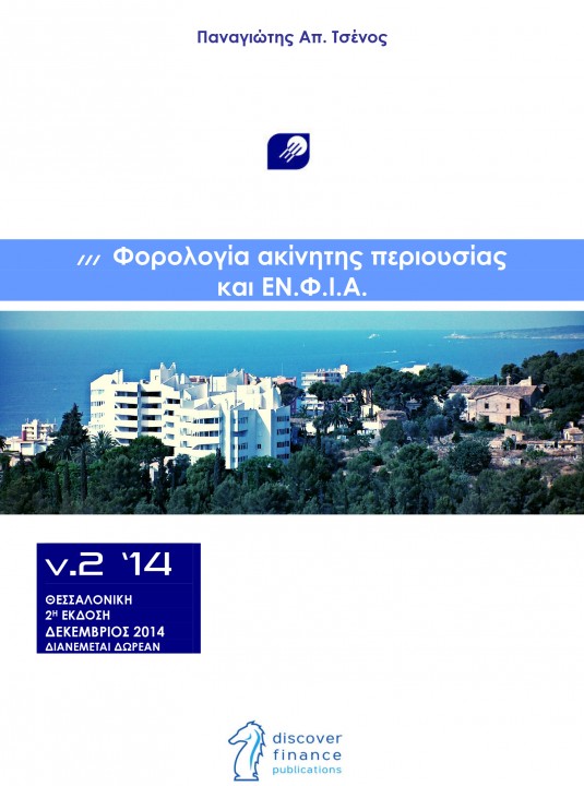 Φορολογία ακίνητης περιουσίας και ΕΝΦΙΑ