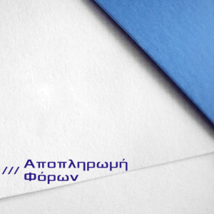 Πώς θα αντιμετωπιστούν οι ταυτότητες οφειλής με ημερομηνία αποπληρωμής τις 3/5