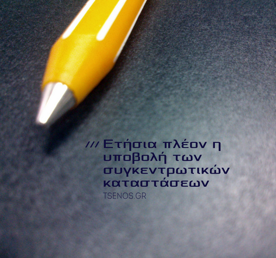 Σε ετήσια βάση οι συγκεντρωτικές καταστάσεις