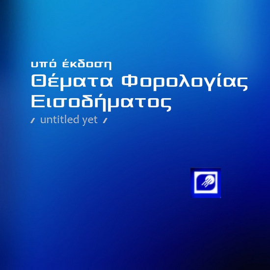 υπό έκδοση (θέματα φορολογίας εισοδήματος / untitled yet)