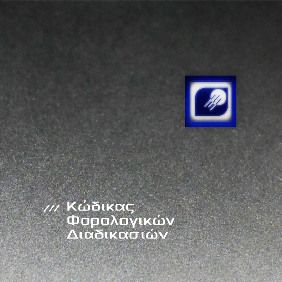 Στο προσκήνιο τα πρόστιμα για συγκεκριμένες φορολογικές παραβάσεις ή παραβλέψεις
