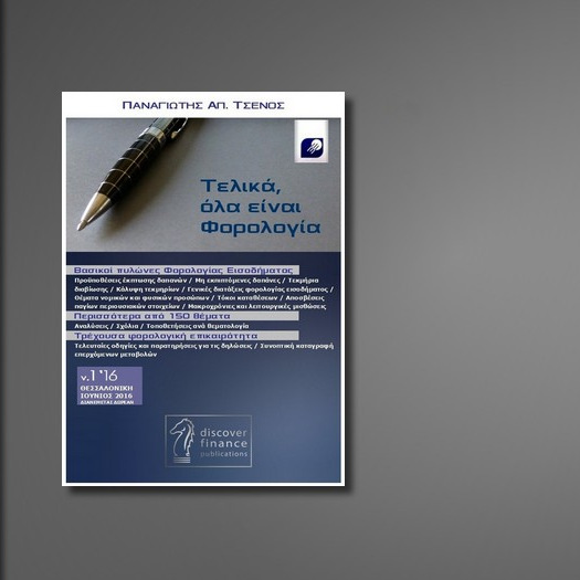 “Τελικά, όλα είναι Φορολογία”, εκδ. discover finance
