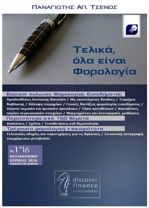 Τελικά, όλα είναι Φορολογία