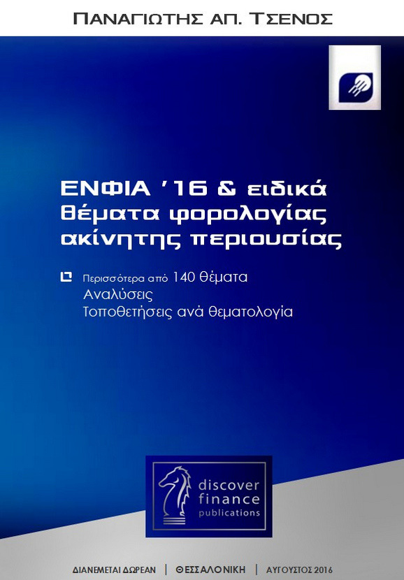 ΕΝΦΙΑ ’16 & ειδικά θέματα φορολογίας ακίνητης περιουσίας