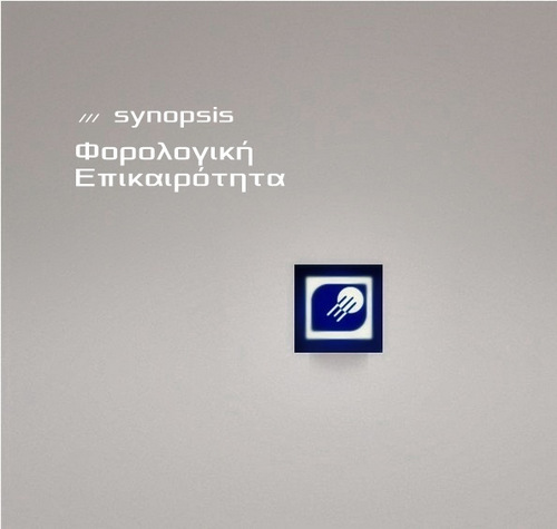 Δημοσιεύτηκαν βασικές εγκύκλιοι για την υποβολή δηλώσεων φυσικών και νομικών προσώπων