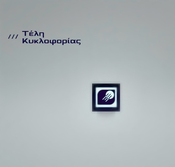Χωρίς αλλαγές τελικά τα τέλη κυκλοφορίας του ‘17