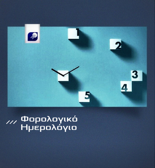 Οι βασικότερες, υπολειπόμενες φορολογικές υποχρεώσεις του Ιανουαρίου