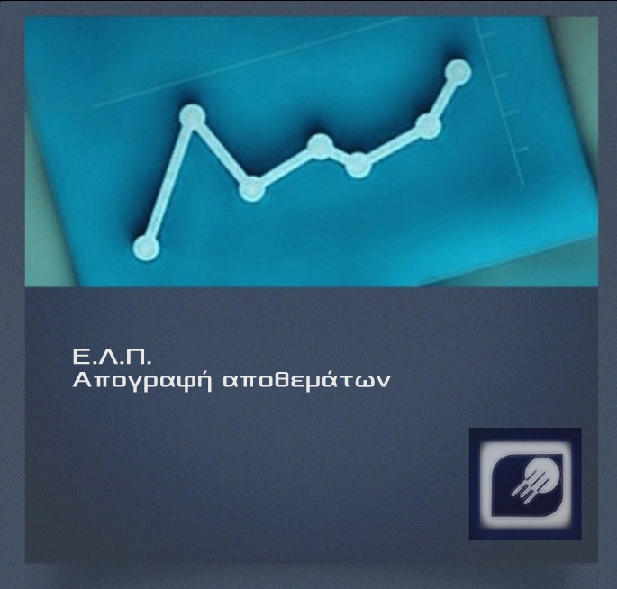 Τι ισχύει για την απογραφή αποθεμάτων βάσει του Ν.4308/14