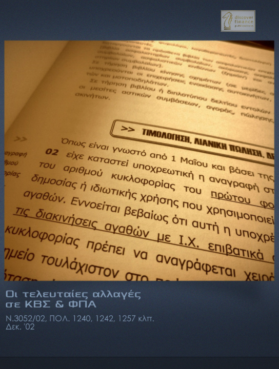 Οι τελευταίες αλλαγές σε ΚΒΣ & ΦΠΑ / Ν.3052 /ΠΟΛ. 1240, 1242, 1257