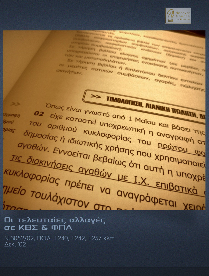 Οι τελευταίες αλλαγές σε ΚΒΣ & ΦΠΑ / Ν.3052 /ΠΟΛ. 1240, 1242, 1257