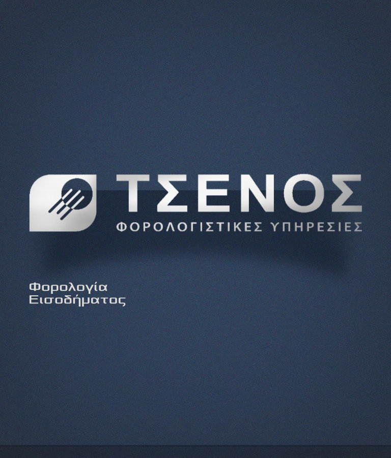 Πιθανή μείωση της προκαταβολής φόρου κατά 5% / Αναδρομική η ισχύς της (και για τα κέρδη χρήσης ’18)