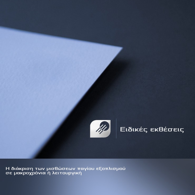 Η διάκριση των μισθώσεων παγίου εξοπλισμού σε μακροχρόνια ή λειτουργική