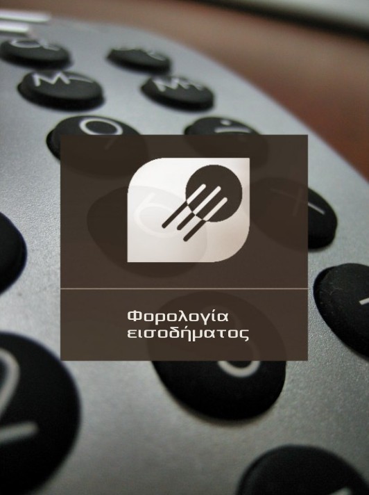 Φορολογικές εξαγγελίες με μείωση συντελεστών (και) για τις επιχειρήσεις