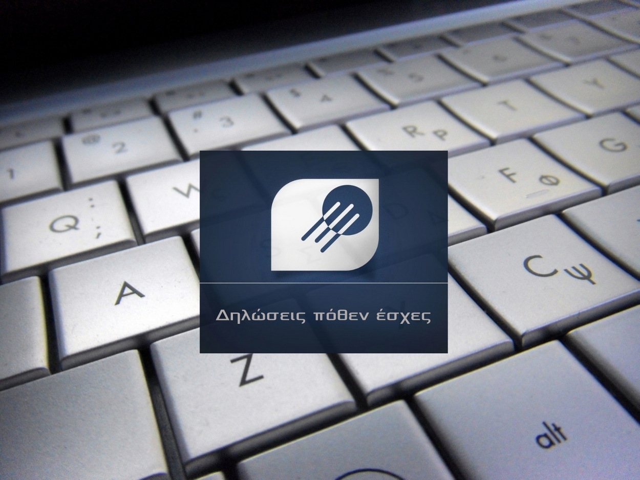 Παράταση στην υποβολή του πόθεν έσχες έως τις 30/4