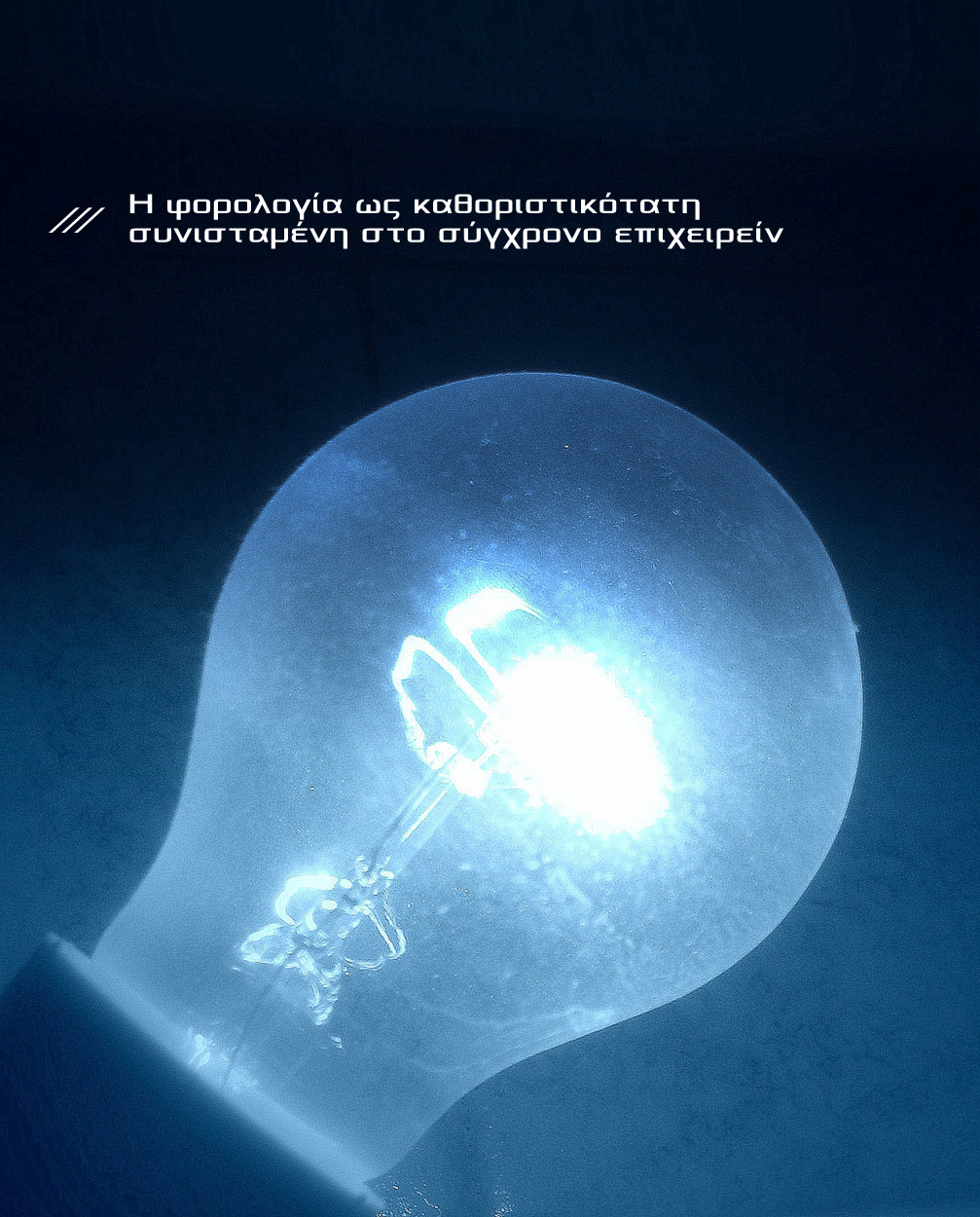 Η φορολογία ως καθοριστικότατη συνισταμένη στο σύγχρονο επιχειρείν /1