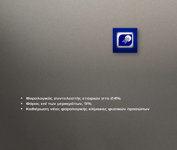 Στο 24% ο φόρος των εταιριών / 5% στα μερίσματα / νέα φορολογική κλίμακα φυσικών προσώπων