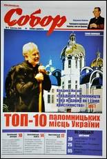 Газета "Собор" - до Вашої уваги