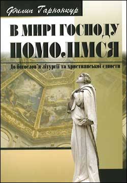 Літургія та єдність