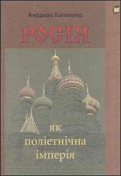 Росія - Terra Incognita