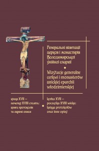 Обкладинка книги «Генеральні візитації церков і монастирів Володимирської унійної єпархії кінця ХVІІ – початку XVІІІ століть: книга протоколів та окремі описи»