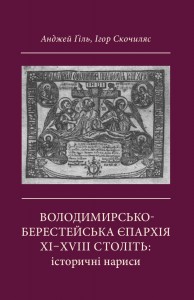 «Володимирсько-Берестейська єпархія XI–XVIII століть: історичні нариси»