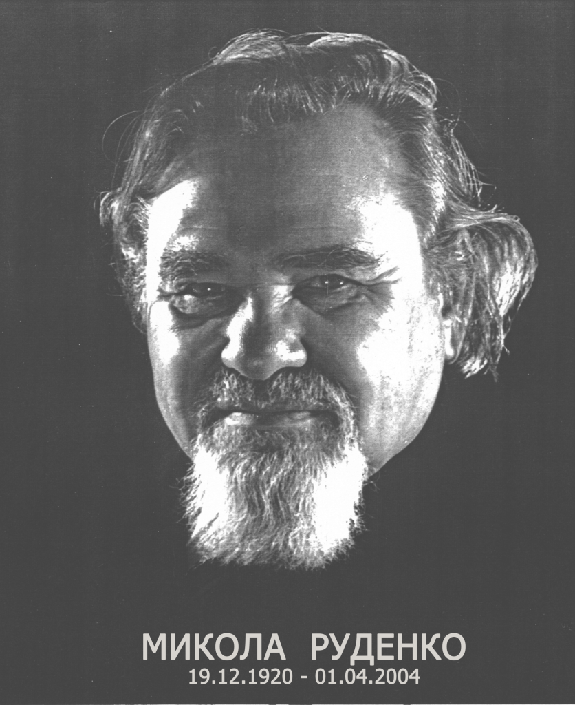 Микола_Руденко