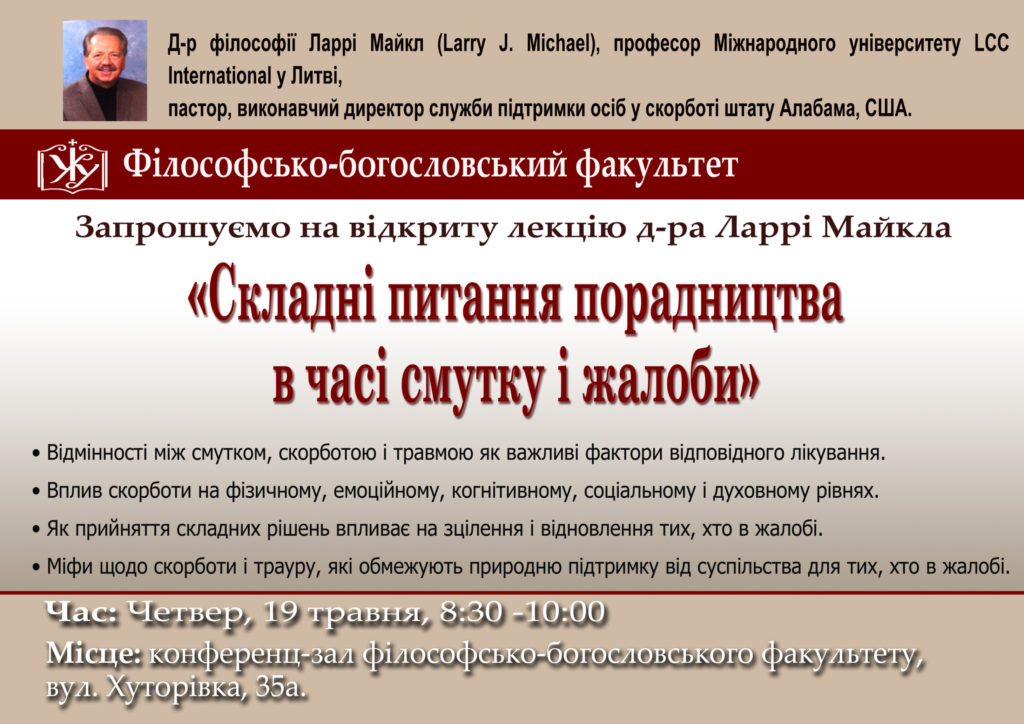 Лекція Ларрі Майкла