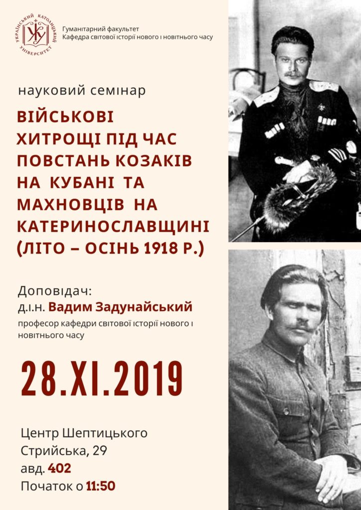 Військові хитрощі під час повстань козаків на Кубані та Махновців на Катеринославщині (літо-осінь 1918 р.)