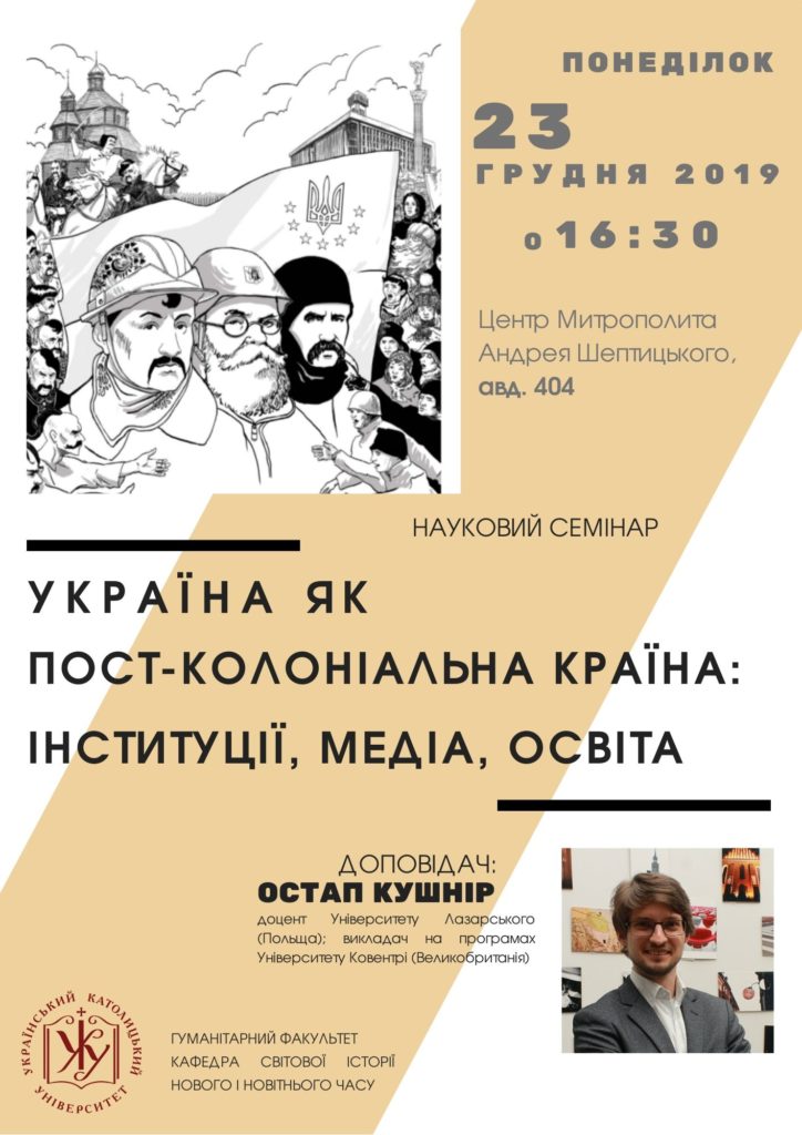 Україна як пост-колоніальна країна: інституції, медіа, освіта