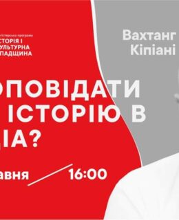 Як оповідати про історію в медіа? Вебінар із Вахтангом Кіпіані